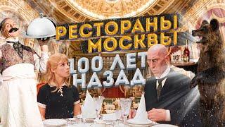 История РЕСТОРАНОВ Москвы | ГИД лучших ресторанов до революции