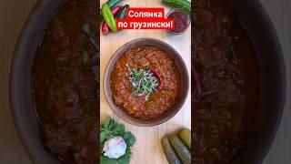 Солянка по-грузински! #суп #солянка #вкусно #кухня #готовим #готовимдома #еда #говядина #тренд