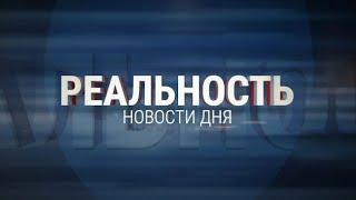 Реальность 19.03.24 | Новости Ульяновска