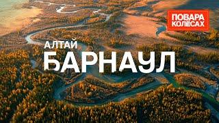 Барнаул - крупнейший город Сибири, собственная валюта и самобытная кухня | «Повара на колёсах»