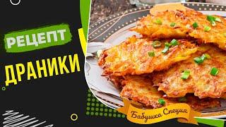 Драники. Как приготовить самое популярное блюдо белорусской кухни. Рецепт от Бабушки Специи