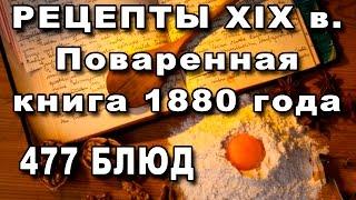 Старинные Рецепты 19 века - Поваренная книга 1880 года - 477 Блюд