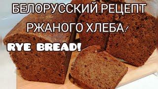 АРОМАТНЫЙ РЖАНОЙ ХЛЕБ-РЕЦЕПТ! RYE BREAD!Rye bread with sourdough! Belarusian cooking recipe.