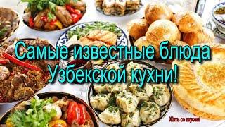 Самые известные блюда Узбекской кухни. Ч 1.The most famous dishes of Uzbek cuisine. Part 1.