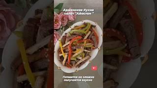 Армянская Кухня салат "Айастан "