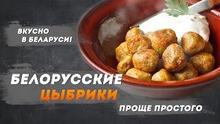 Блюдо белорусской кухни – Цыбрики – простое и вкусное. ???? | Вкусно в Беларуси с Василием Ядченко