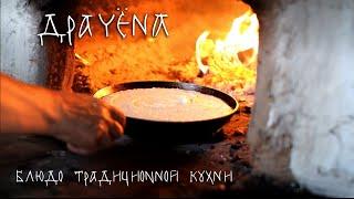 Драчёна - блюдо традиционной кухни (русская печь)