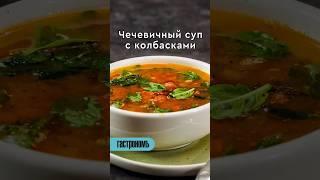 Чечевичный суп с колбасками. Уже на канале! #рецепт #чечевица #чечевичныйсуп