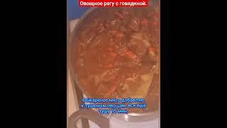 Овощное рагу с мясом. #рекомендации #рецепты #обед #камчатка #рагу #говядина #кухня #кулинария