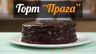 Торт Прага по ГОСТу в домашних условиях - шоколадно и вкусно