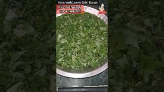 તાંદળજાની ભાજીનું શાક બનાવાની રીત | Amaranth Leaves Sabji Recipe #food #recipe #shorts #healthy