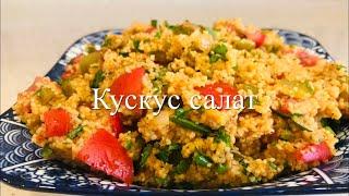 Вкусный, сытный турецкий салат кускус | Svetlana Aliyeva