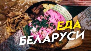 Уличная еда и кухня Беларуси. Что едят белорусы?