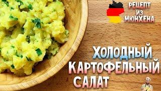 Холодный картофельный салат. Немецкая кухня. Рецепт из Мюнхена
