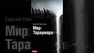 Мир Тараумара - Сергей Панченко - Книга 1.1 - Аудиокнига Постапокалипсис