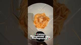 正宗意大利食譜 ????????肉醬意粉 Spaghetti alla Bolognese???????? #パスタ #レシピ #ミートソース #shorts