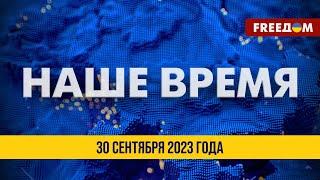 ⚡️ LIVE: Наше время. Итоговые новости FREEДОМ 30.09.23 | Киев созвал форум производителей оружия