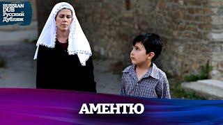 Аментю - Русскоязычные турецкие фильмы
