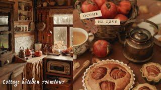 Осень на даче | румтур по кухне и уютные рецепты