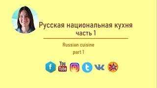 Russian national cuisine |part 1| |Русская национальная кухня ч.1