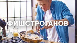 Фиш-строганов с кускусом | ПроСто кухня | YouTube-версия