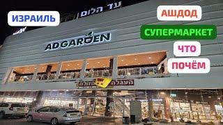 Обзор супермаркета Агала а Зола. Скидки, товары, цены. Покупки. Ашдод. Ад Алом. Израиль