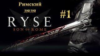 Ryse: Son of Rome [Римский дядя] #1
