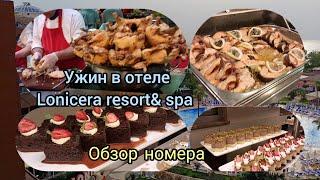 Турция 25.04.2024 - Lonicera resort& spa. Обзор номера отеля и ужина