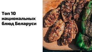 Топ 10 национальных блюд Беларуси | 12+
