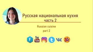 Russian national cuisine |part 2| |Русская национальная кухня ч.2