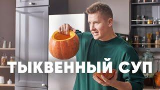 ТЫКВЕННЫЙ СУП - рецепт от шефа Бельковича | ПроСто кухня | YouTube-версия