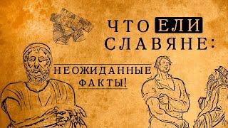 Что на самом деле ели в Древней Руси: блюда, которые Вас сильно удивят!