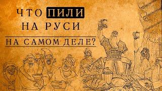 Что на самом деле пили в древней Руси? 10 забытых напитков, о которых Вы даже не слышали!
