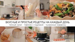 ЦЕЛЫЙ ДЕНЬ НА КУХНЕ | Простые и вкусные рецепты / Мотивация на домашние дела / Wollmer M909