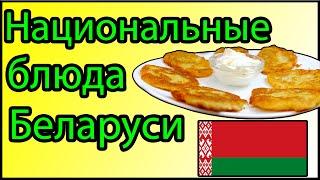 12 Национальных блюд Беларуси | Что попробовать в Беларуси ?