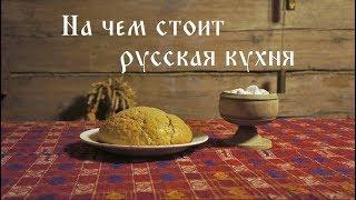 На чем стоит русская кухня