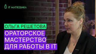Ораторское мастерство для работы в IT — Ольга Решетова