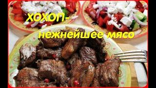 ????ХОХОП- нежнейшее мясо из армянской кухни. Очень простой рецепт.Вкусный ВОСКРЕСНИК!