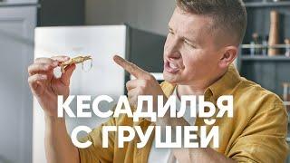 КЕСАДИЛЬЯ ЗА 6 МИНУТ - рецепт от шефа Бельковича | ПроСто кухня | YouTube-версия