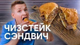 Простой и быстрый ЧИЗСТЕЙК СЭНДВИЧ - рецепт от шефа Бельковича | ПроСто кухня | YouTube-версия