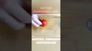 Как порезать помидор полукольцами #еда #рецепты #рецепт #обзор #кухня