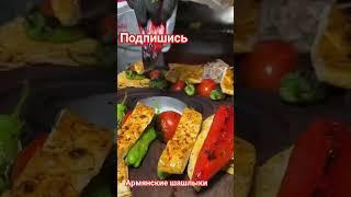 Армянская кухня#шашлыки # армянская кухня#