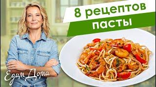8 рецептов вкусной пасты и макаронов от Юлии Высоцкой — «Едим Дома!»