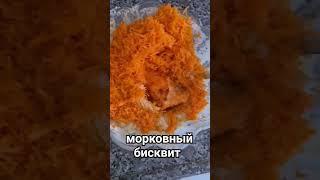 Морковный пирог #рецепт #рецепты #еда #вкусно #быстрыйрецепт #кулинария