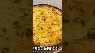 #shepherdpie #pie #рецепты #рецепт #food #еда #вкусно #cooking #кулинария #recipe