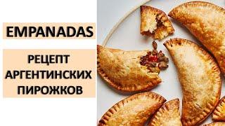 Рецепт аргентинских пирожков - Эмпанадас - Empanadas