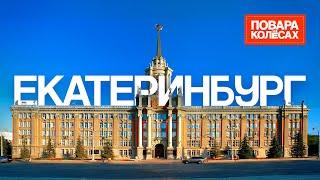 Екатеринбург — город русского рока и уральских пельменей | «Повара на колёсах»