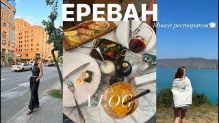 4 дня в Ереване: гуляем, кайфуем, много ресторанов и шопинг в Zara