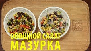 Овощной салат «Мазурка» [Рецепты Весёлая Кухня]