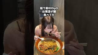 大食い彼女と台湾まぜそば食べに行ったら、、、#三年食太郎 #飯テロ